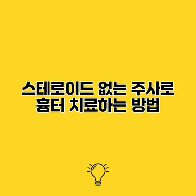 스테로이드 없는 주사로 흉터 치료하는 방법