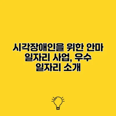 시각장애인을 위한 안마 일자리 사업, 우수 일자리 소개