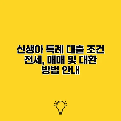 신생아 특례 대출 조건 전세, 매매 및 대환 방법 안내