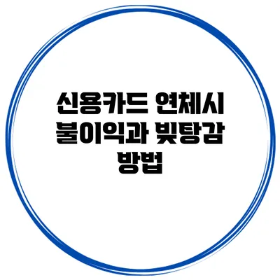신용카드 연체시 불이익과 빚탕감 방법