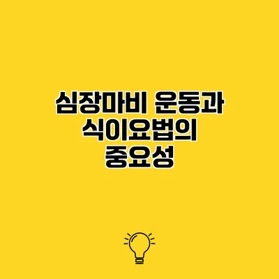 심장마비 운동과 식이요법의 중요성