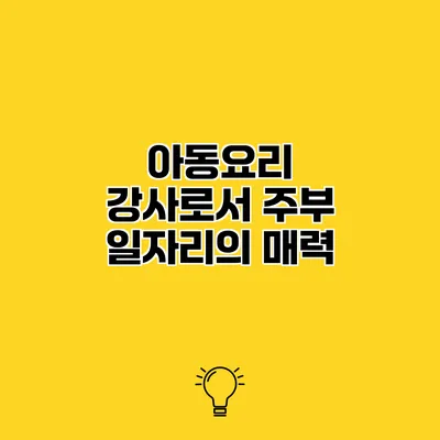 아동요리 강사로서 주부 일자리의 매력