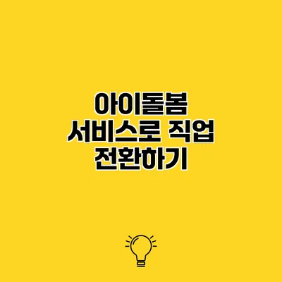 아이돌봄 서비스로 직업 전환하기