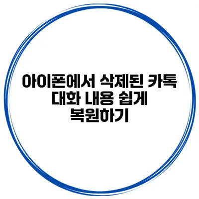 아이폰에서 삭제된 카톡 대화 내용 쉽게 복원하기