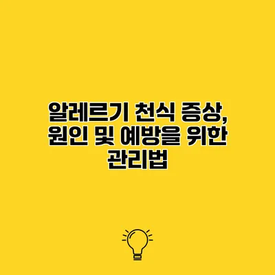 알레르기 천식 증상, 원인 및 예방을 위한 관리법