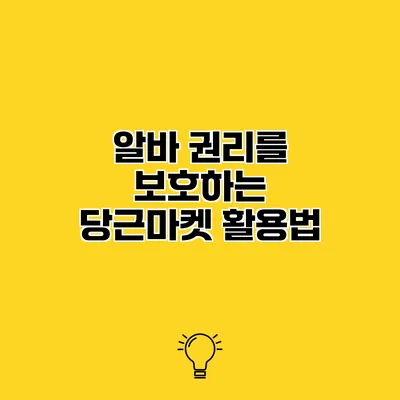 알바 권리를 보호하는 당근마켓 활용법