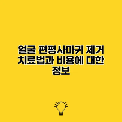 얼굴 편평사마귀 제거 치료법과 비용에 대한 정보