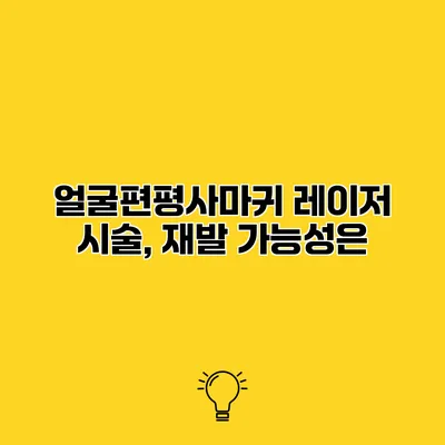 얼굴편평사마귀 레이저 시술, 재발 가능성은?