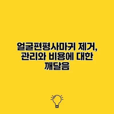 얼굴편평사마귀 제거, 관리와 비용에 대한 깨달음