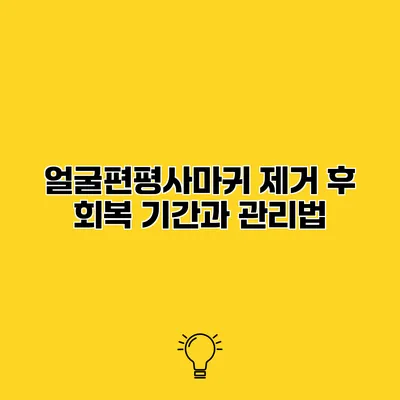 얼굴편평사마귀 제거 후 회복 기간과 관리법