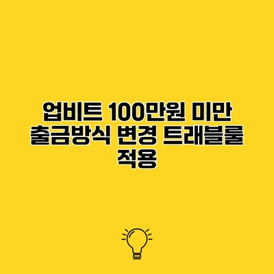 업비트 100만원 미만 출금방식 변경 트래블룰 적용