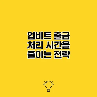 업비트 출금 처리 시간을 줄이는 전략