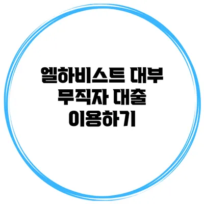 엘하비스트 대부 무직자 대출 이용하기