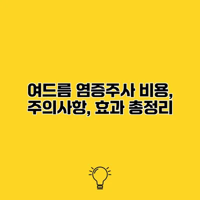여드름 염증주사 비용, 주의사항, 효과 총정리