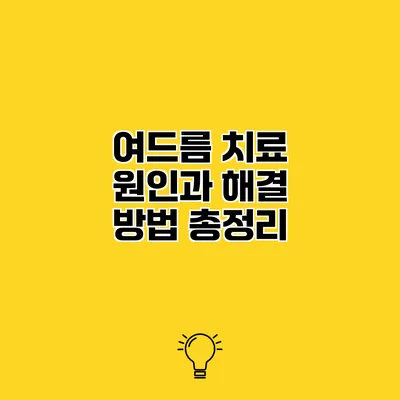 여드름 치료 원인과 해결 방법 총정리