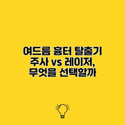 여드름 흉터 탈출기 주사 vs 레이저, 무엇을 선택할까?