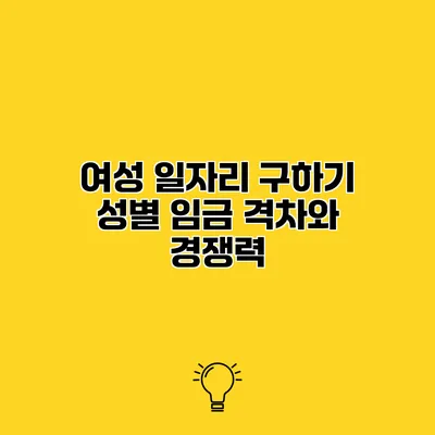 여성 일자리 구하기 성별 임금 격차와 경쟁력