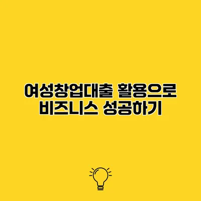 여성창업대출 활용으로 비즈니스 성공하기