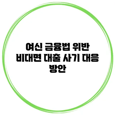 여신 금융법 위반 비대면 대출 사기 대응 방안