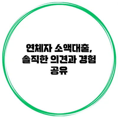 연체자 소액대출, 솔직한 의견과 경험 공유
