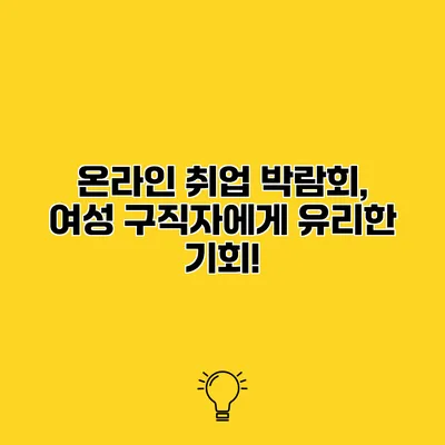 온라인 취업 박람회, 여성 구직자에게 유리한 기회!