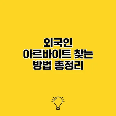 외국인 아르바이트 찾는 방법 총정리