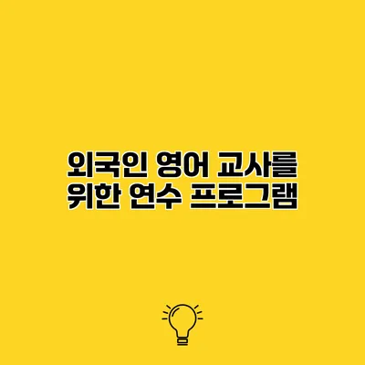 외국인 영어 교사를 위한 연수 프로그램