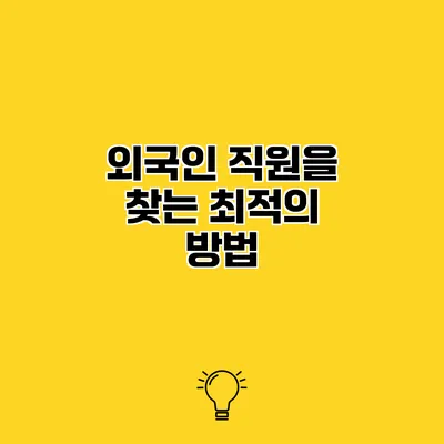 외국인 직원을 찾는 최적의 방법