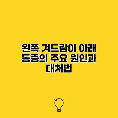 왼쪽 겨드랑이 아래 통증의 주요 원인과 대처법