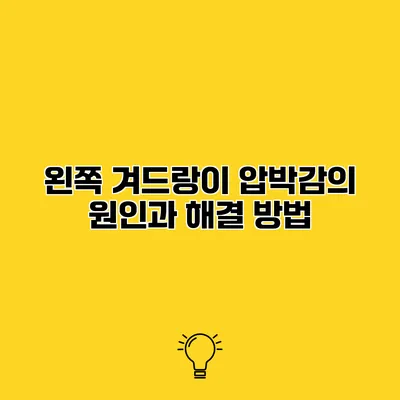 왼쪽 겨드랑이 압박감의 원인과 해결 방법