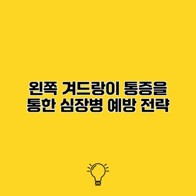 왼쪽 겨드랑이 통증을 통한 심장병 예방 전략