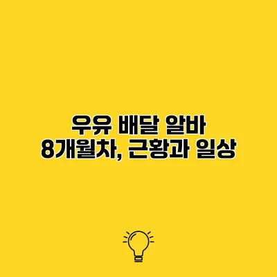 우유 배달 알바 8개월차, 근황과 일상