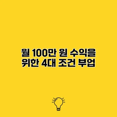 월 100만 원 수익을 위한 4대 조건 부업