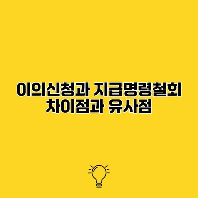 이의신청과 지급명령철회 차이점과 유사점
