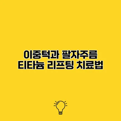 이중턱과 팔자주름 티타늄 리프팅 치료법