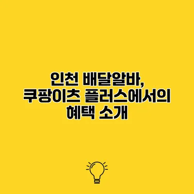 인천 배달알바, 쿠팡이츠 플러스에서의 혜택 소개