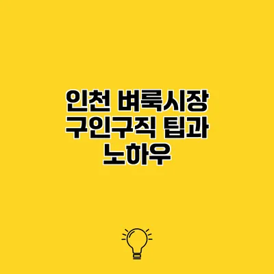 인천 벼룩시장 구인구직 팁과 노하우