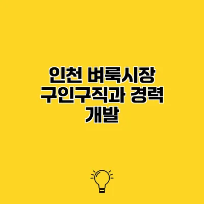 인천 벼룩시장 구인구직과 경력 개발