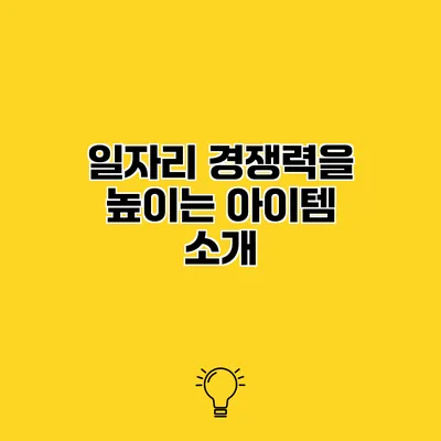 일자리 경쟁력을 높이는 아이템 소개