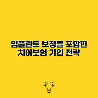 임플란트 보장을 포함한 치아보험 가입 전략
