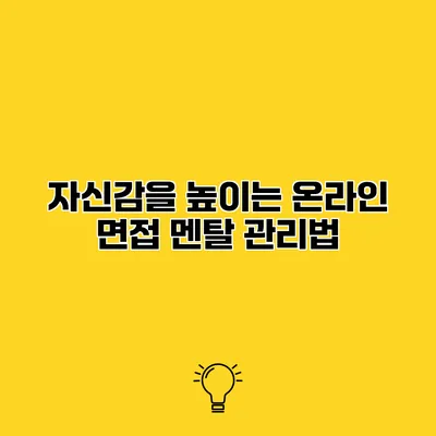 자신감을 높이는 온라인 면접 멘탈 관리법