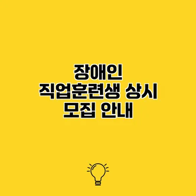 장애인 직업훈련생 상시 모집 안내