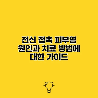 전신 접촉 피부염 원인과 치료 방법에 대한 가이드