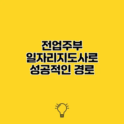 전업주부 일자리지도사로 성공적인 경로