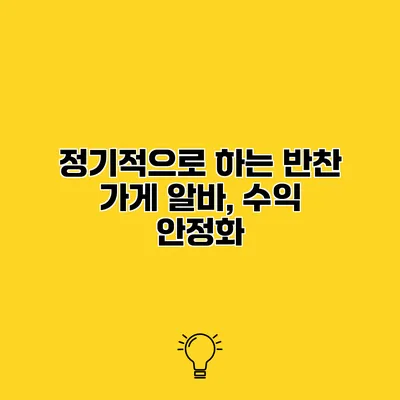 정기적으로 하는 반찬 가게 알바, 수익 안정화