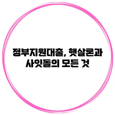 정부지원대출, 햇살론과 사잇돌의 모든 것
