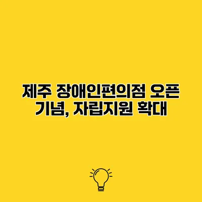 제주 장애인편의점 오픈 기념, 자립지원 확대