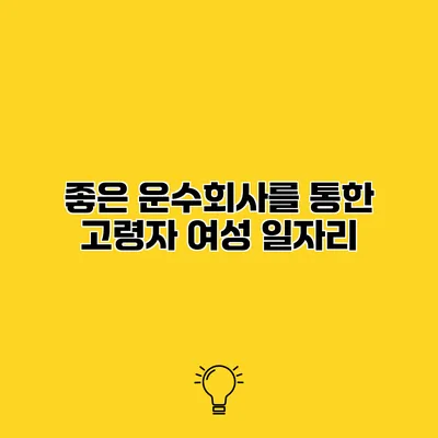 좋은 운수회사를 통한 고령자 여성 일자리