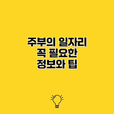 주부의 일자리 꼭 필요한 정보와 팁
