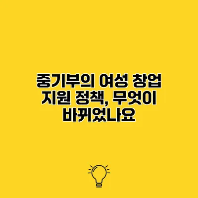 중기부의 여성 창업 지원 정책, 무엇이 바뀌었나요?